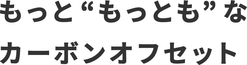 もっともっともなカーボンオフセット