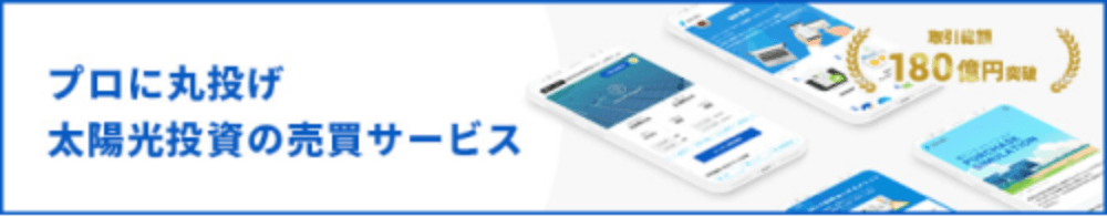 プロに丸投げ 太陽光投資の売買サービス